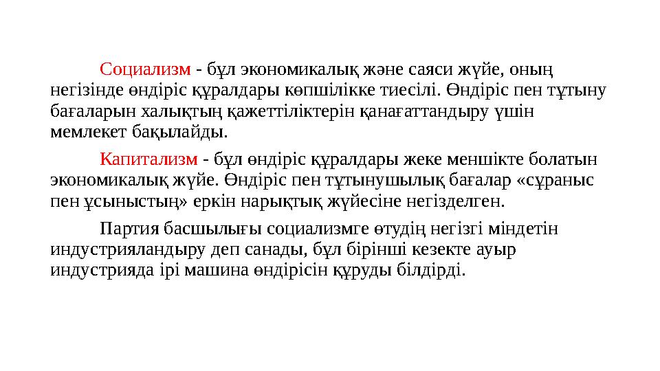 Социализм - бұл экономикалық және саяси жүйе, оның негізінде өндіріс құралдары көпшілікке тиесілі. Өндіріс пен тұтыну бағалары
