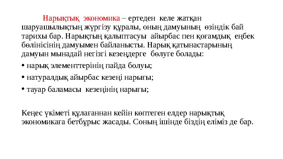 Нарықтық экономика – ертеден келе жатқан шаруашылықтың жүргізу құралы, оның дамуының өзіндік бай тарихы бар. Нарықтың қалып