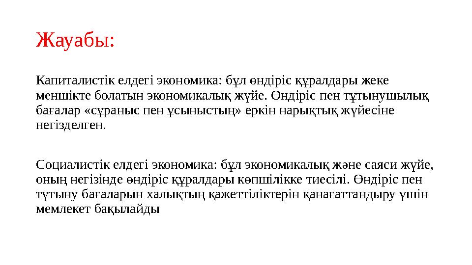Жауабы: Капиталистік елдегі экономика: бұл өндіріс құралдары жеке меншікте болатын экономикалық жүйе. Өндіріс пен тұтынушылық