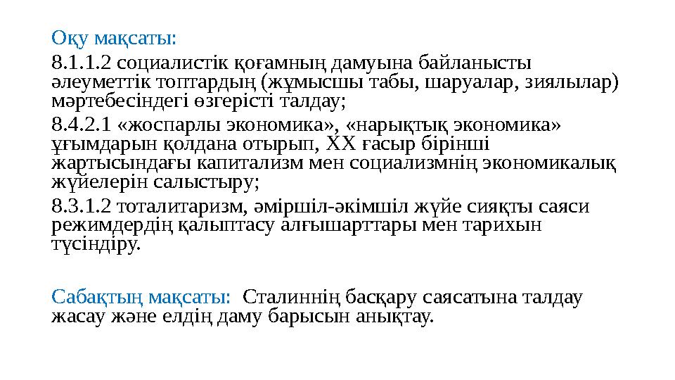 Оқу мақсаты: 8.1.1.2 социалистік қоғамның дамуына байланысты әлеуметтік топтардың (жұмысшы табы, шаруалар, зиялылар) мәртебес