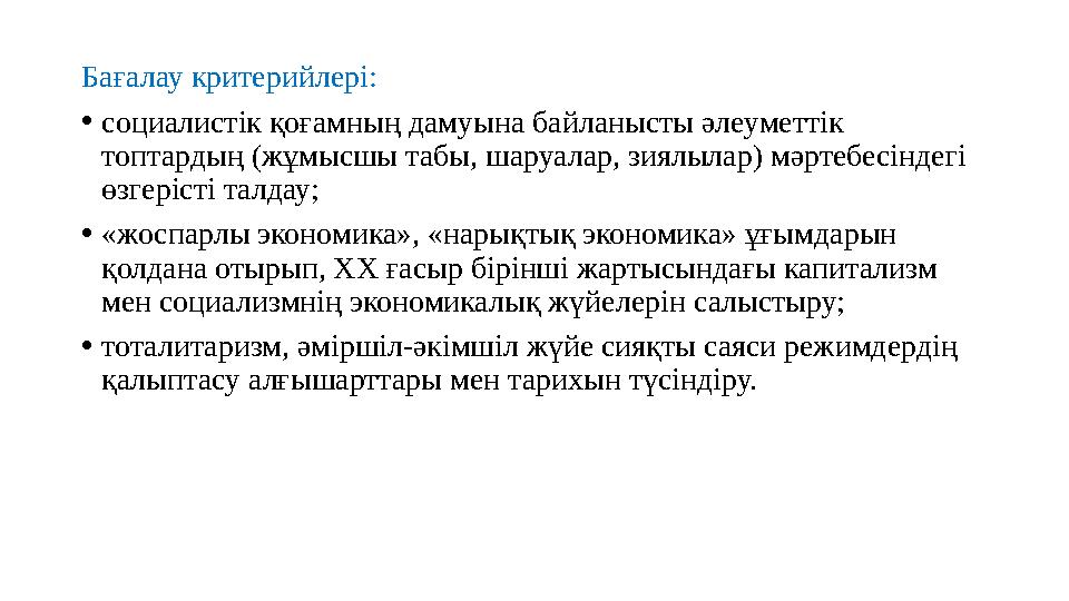 Бағалау критерийлері: •социалистік қоғамның дамуына байланысты әлеуметтік топтардың (жұмысшы табы, шаруалар, зиялылар) мәртебес
