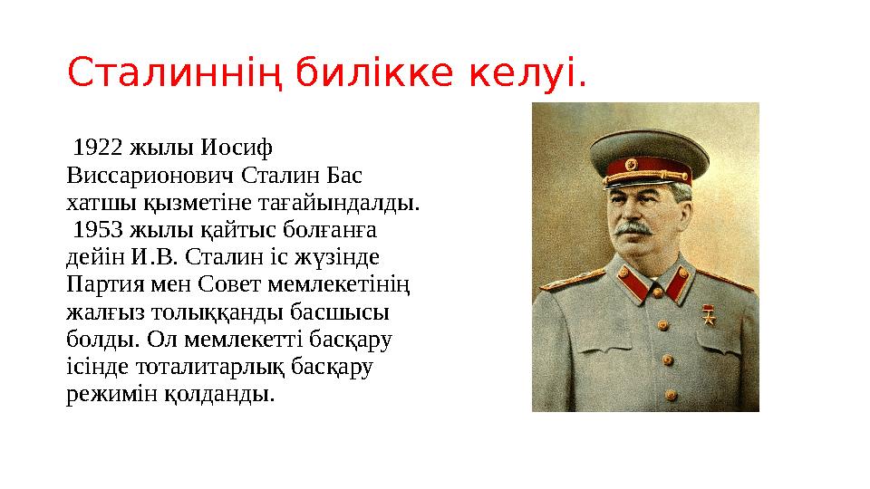 Сталиннің билікке келуі. 1922 жылы Иосиф Виссарионович Сталин Бас хатшы қызметіне тағайындалды. 1953 жылы қайтыс болғанға