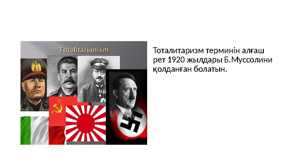 Тоталитаризм терминін алғаш рет 1920 жылдары Б.Муссолини қолданған болатын.