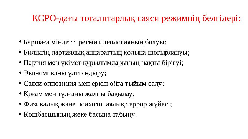 КСРО-дағы тоталитарлық саяси режимнің белгілері: •Баршаға міндетті ресми идеологияның болуы; •Биліктің партиялық аппараттың қолы