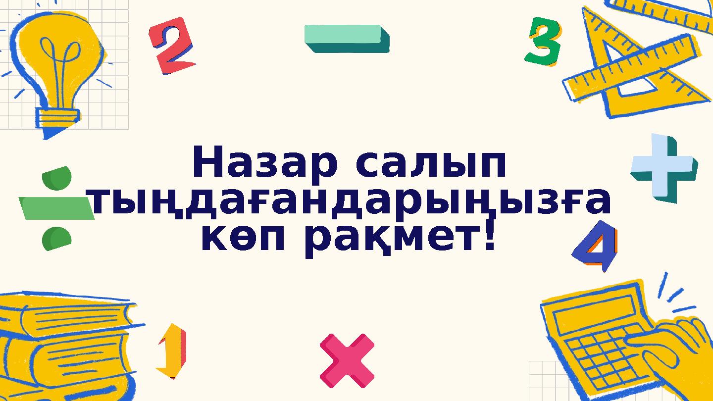 Назар салып тыңдағандарыңызға көп рақмет!