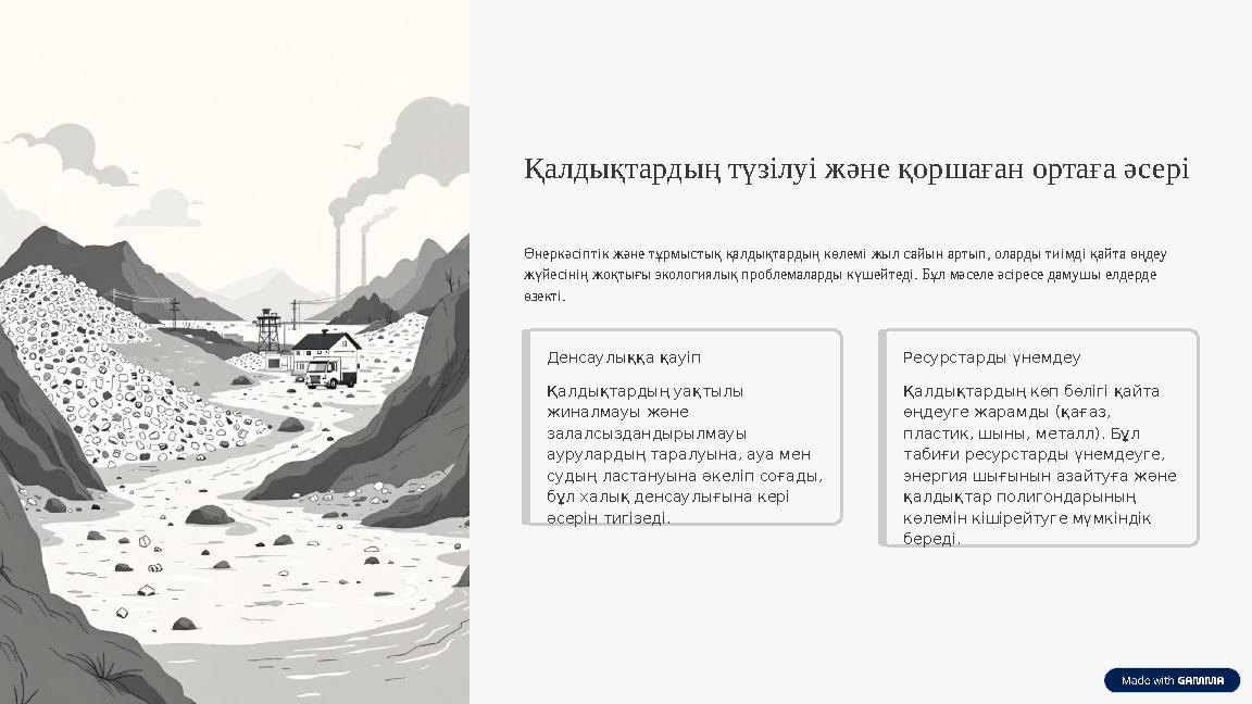 Қалдықтардың түзілуі және қоршаған ортаға әсері Өнеркәсіптік және тұрмыстық қалдықтардың көлемі жыл сайын артып, оларды тиімді қ