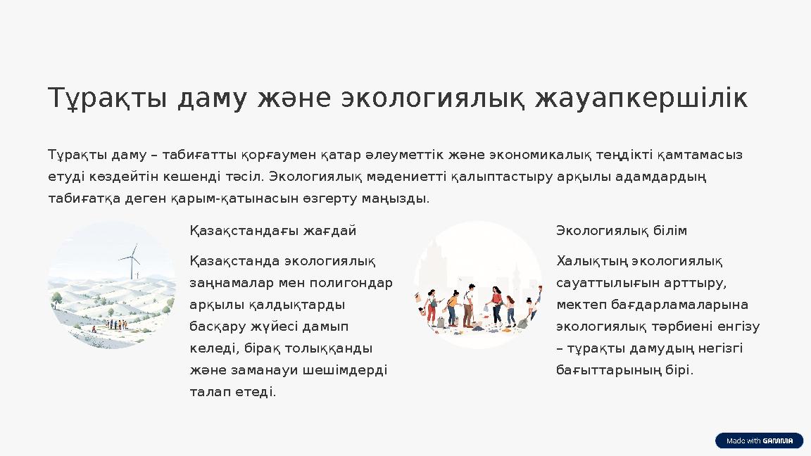 Тұрақты даму және экологиялық жауапкершілік Тұрақты даму – табиғатты қорғаумен қатар әлеуметтік және экономикалық теңдікті қамта