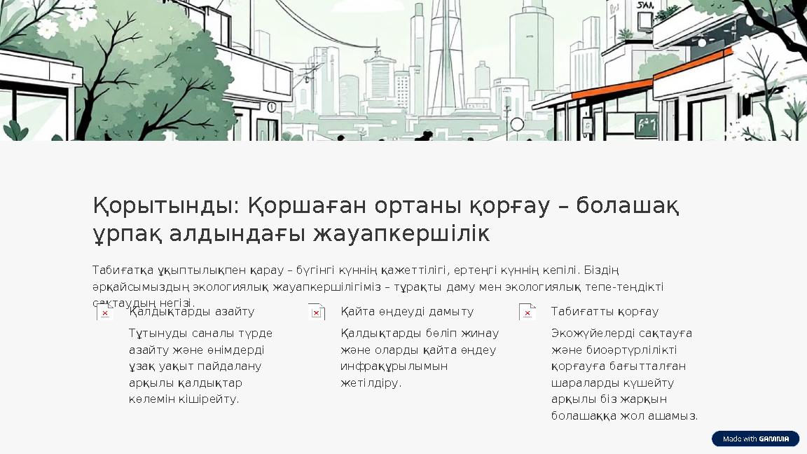 Қорытынды: Қоршаған ортаны қорғау – болашақ ұрпақ алдындағы жауапкершілік Табиғатқа ұқыптылықпен қарау – бүгінгі күннің қажетті