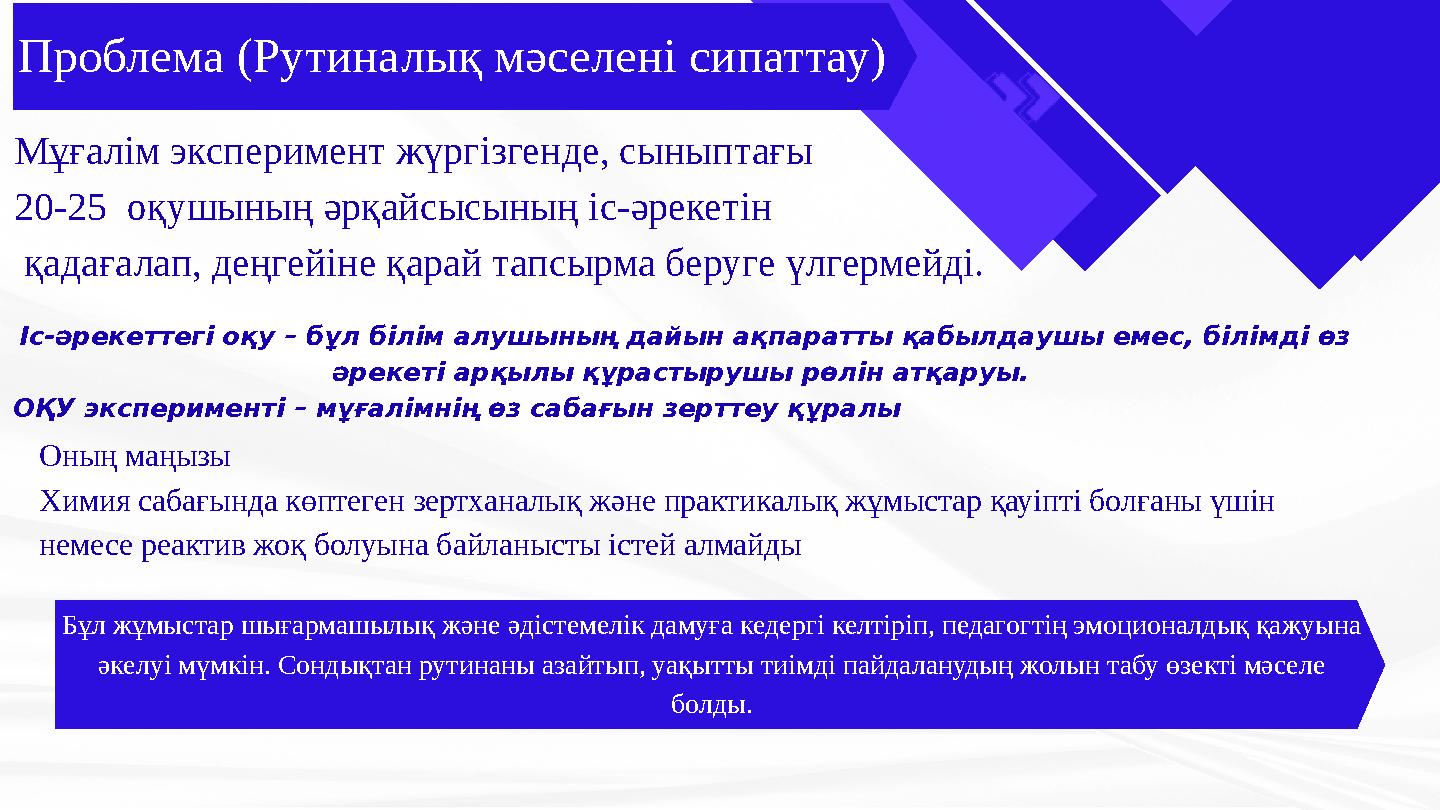 Оның маңызы Химия сабағында көптеген зертханалық және практикалық жұмыстар қауіпті болғаны үшін немесе реактив жоқ болуына байл