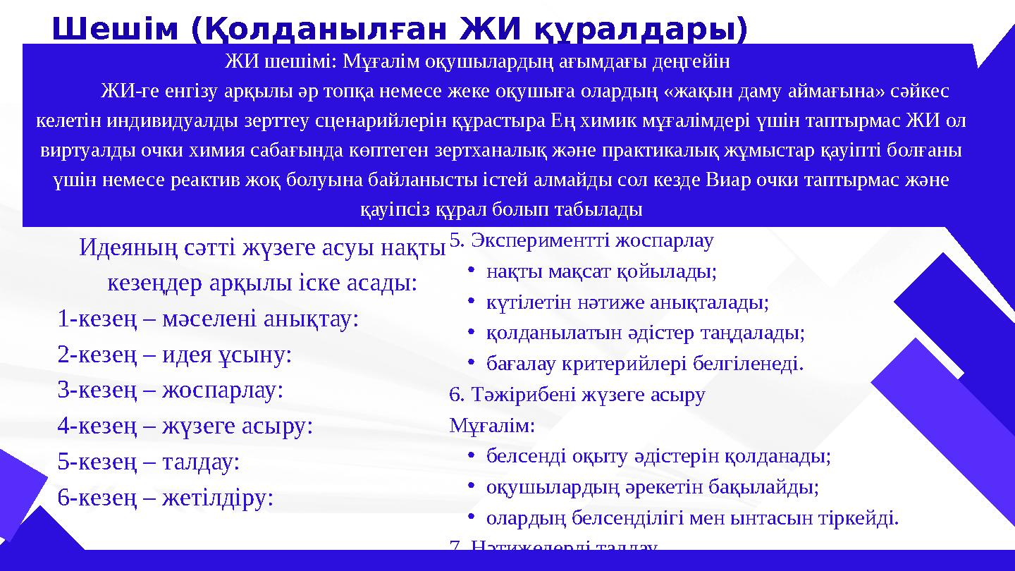 Шешім (Қолданылған ЖИ құралдары) Идеяның сәтті жүзеге асуы нақты кезеңдер арқылы іске асады: 1-кезең – мәселені анықтау: 2-кез