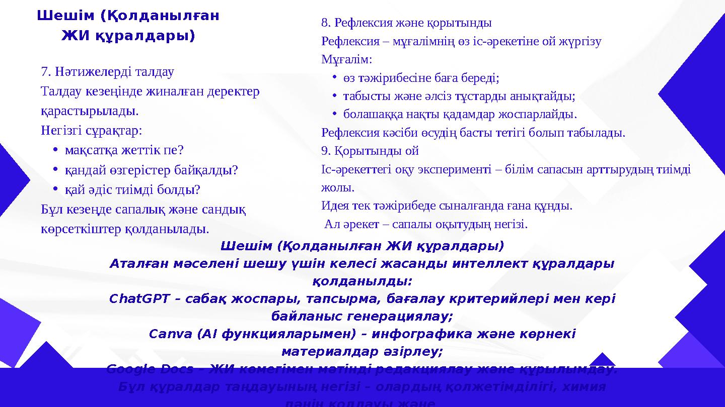 Шешім (Қолданылған ЖИ құралдары) 7. Нәтижелерді талдау Талдау кезеңінде жиналған деректер қарастырылады. Негізгі сұрақтар: •ма