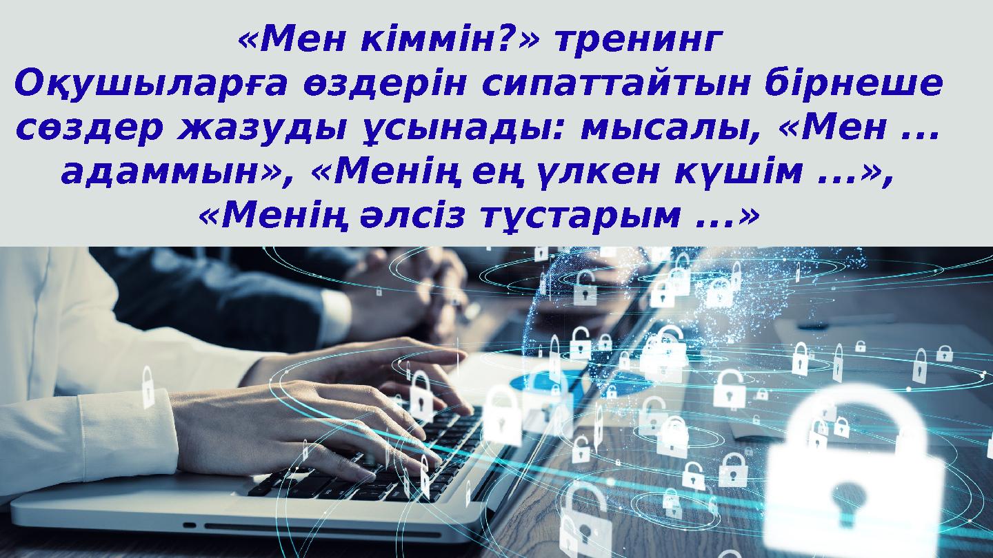 «Мен кіммін?» тренинг Оқушыларға өздерін сипаттайтын бірнеше сөздер жазуды ұсынады: мысалы, «Мен ... адаммын», «Менің ең үлкен