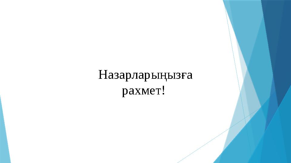 Назарларыңызға рахмет!