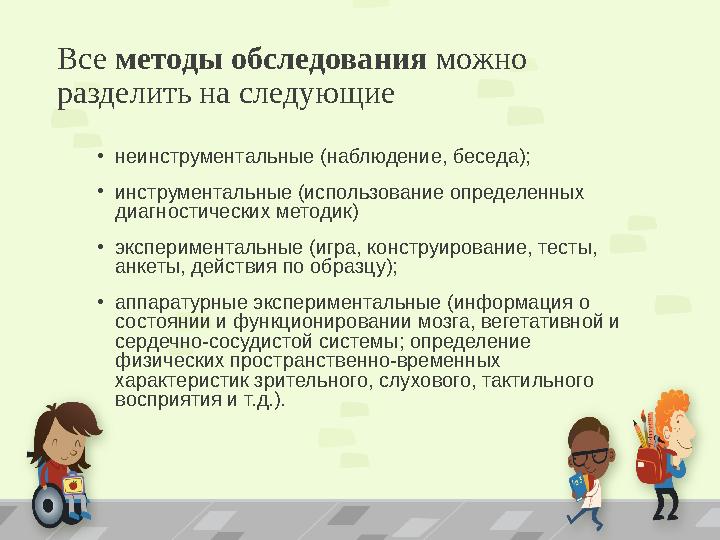 Все методы обследования можно разделить на следующие •неинструментальные (наблюдение, беседа); •инструментальные (использование