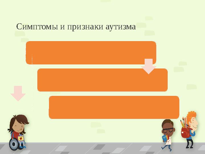 Симптомы и признаки аутизма Н а р у ш е н о р а з в и т и е н е р е ч е в о й и р е ч е в о й к о м м у н и к а ц и и
