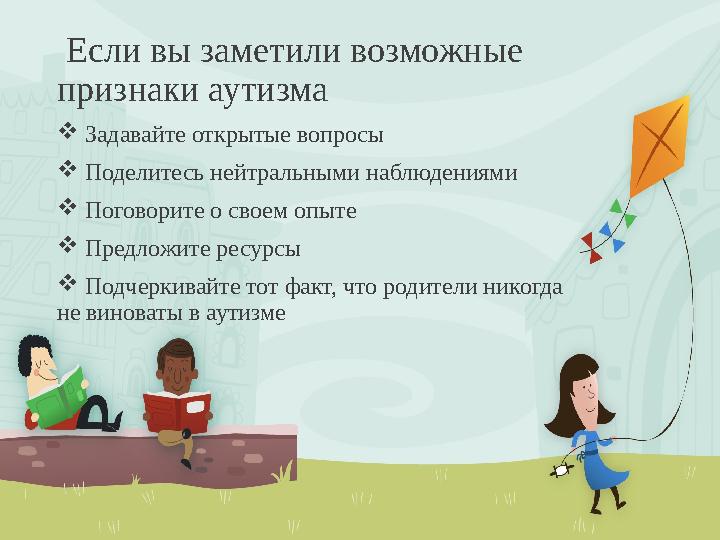 Если вы заметили возможные признаки аутизма  Задавайте открытые вопросы  Поделитесь нейтральными наблюдениями  Поговорите о