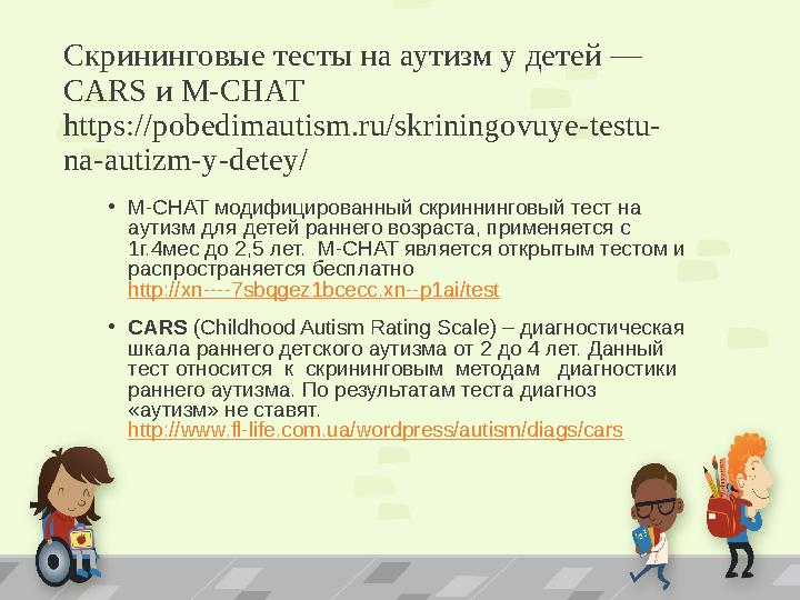 Скрининговые тесты на аутизм у детей — CARS и M-CHAT https://pobedimautism.ru/skriningovuye-testu- na-autizm-y-detey/ •М-CHAT