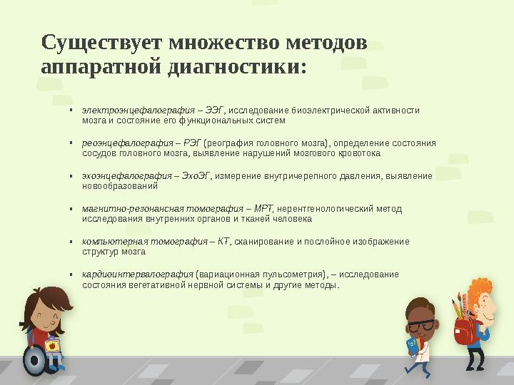 Существует множество методов аппаратной диагностики: •электроэнцефалография – ЭЭГ, исследование биоэлектрической активности мо