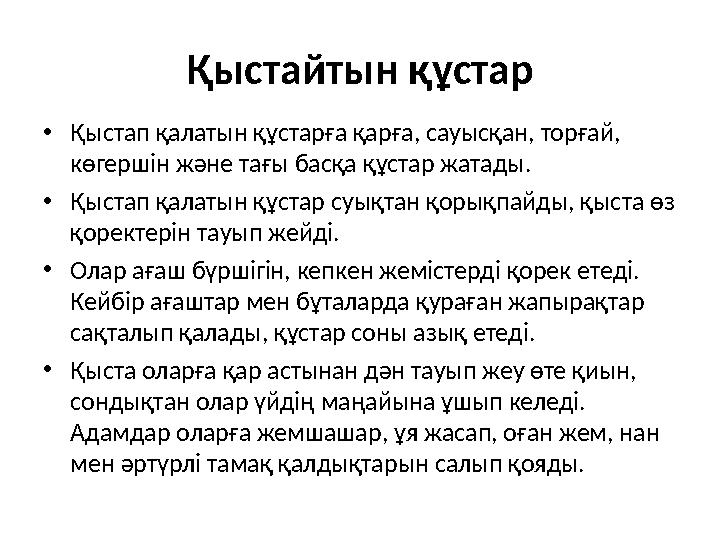Қыстайтын құстар •Қыстап қалатын құстарға қарға, сауысқан, торғай, көгершін және тағы басқа құстар жатады. •Қыстап қалатын құ