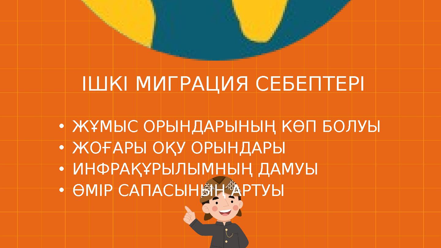 ІШКІ МИГРАЦИЯ СЕБЕПТЕРІ •ЖҰМЫС ОРЫНДАРЫНЫҢ КӨП БОЛУЫ •ЖОҒАРЫ ОҚУ ОРЫНДАРЫ •ИНФРАҚҰРЫЛЫМНЫҢ ДАМУЫ •ӨМІР САПАСЫНЫҢ АРТУЫ