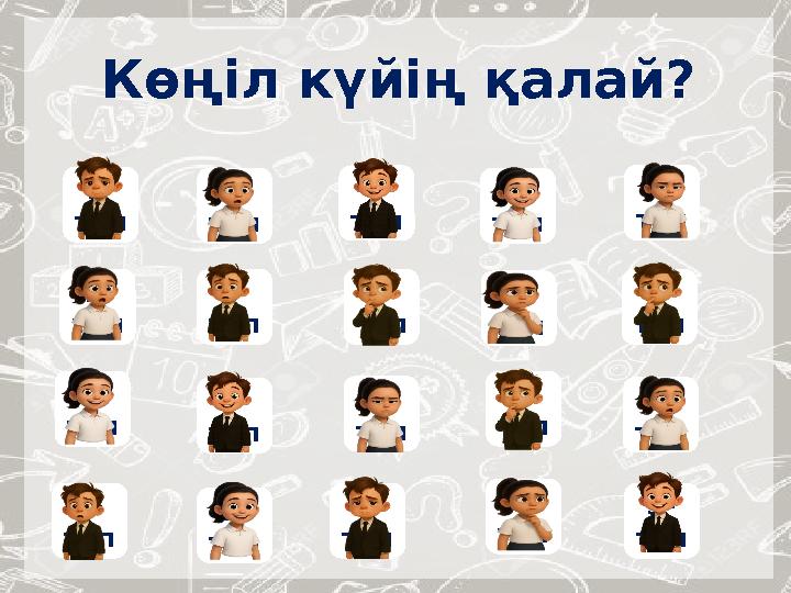 Көңіл күйің қалай? 1- топ 3- топ 3- топ 1- топ 2- топ 1- топ 2- топ 4- топ 4- топ 2- топ 4- топ 3- топ 1- топ 4- топ 3- топ 3- т