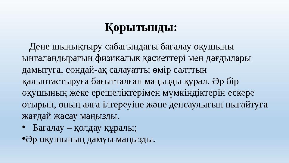 Дене шынықтыру сабағындағы бағалау оқушыны ынталандыратын физикалық қасиеттері мен дағдылары дамытуға, сондай-ақ салауатты