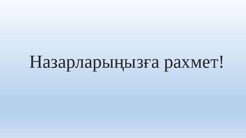 Назарларыңызға рахмет!