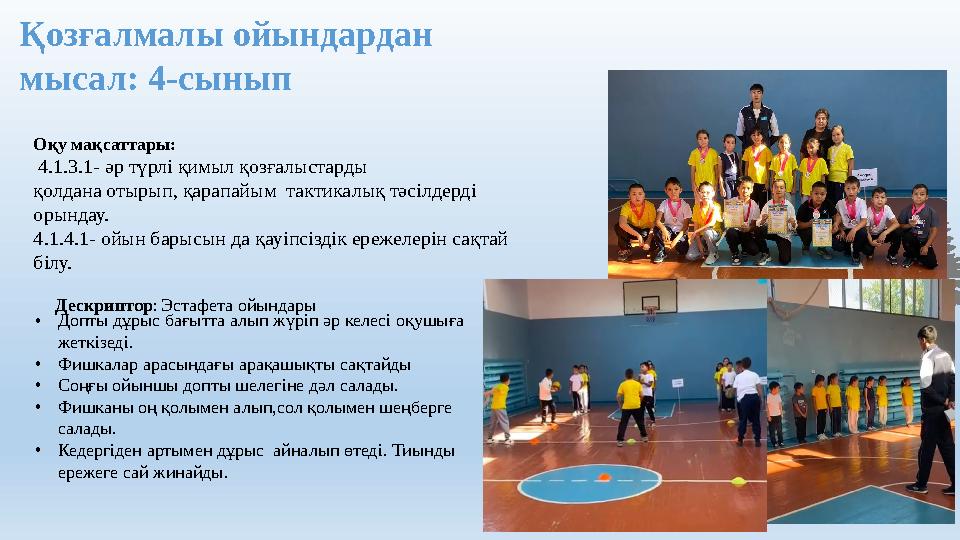 Қозғалмалы ойындардан мысал: 4-сынып Оқу мақсаттары: 4.1.3.1- әр түрлі қимыл қозғалыстарды қолдана отырып, қарапайым тактик