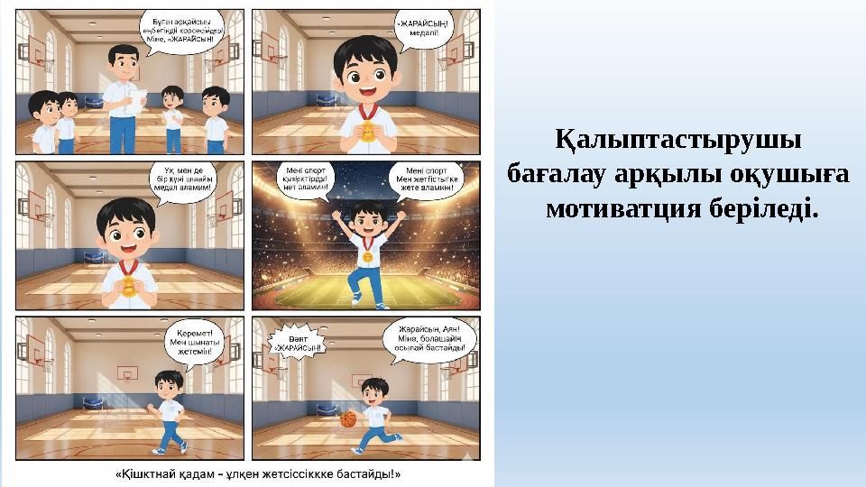 Қалыптастырушы бағалау арқылы оқушыға мотиватция беріледі.