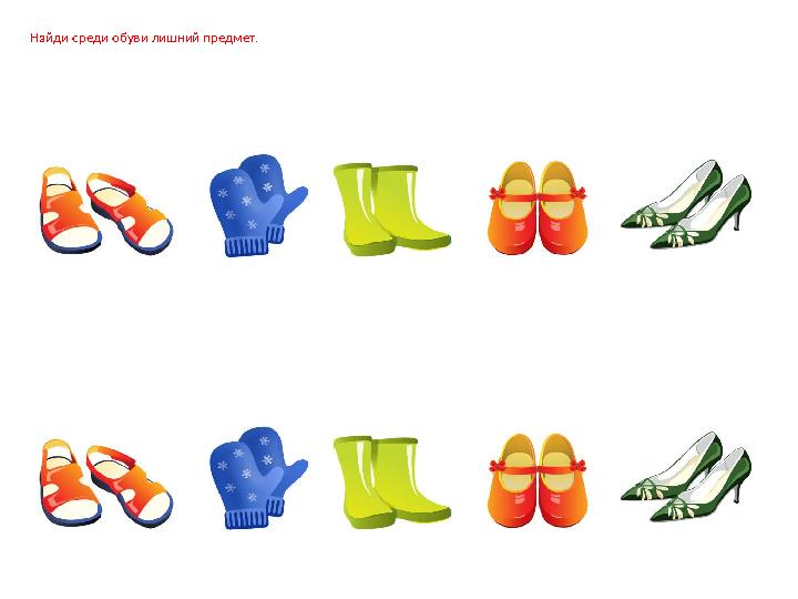 Найди среди обуви лишний предмет.