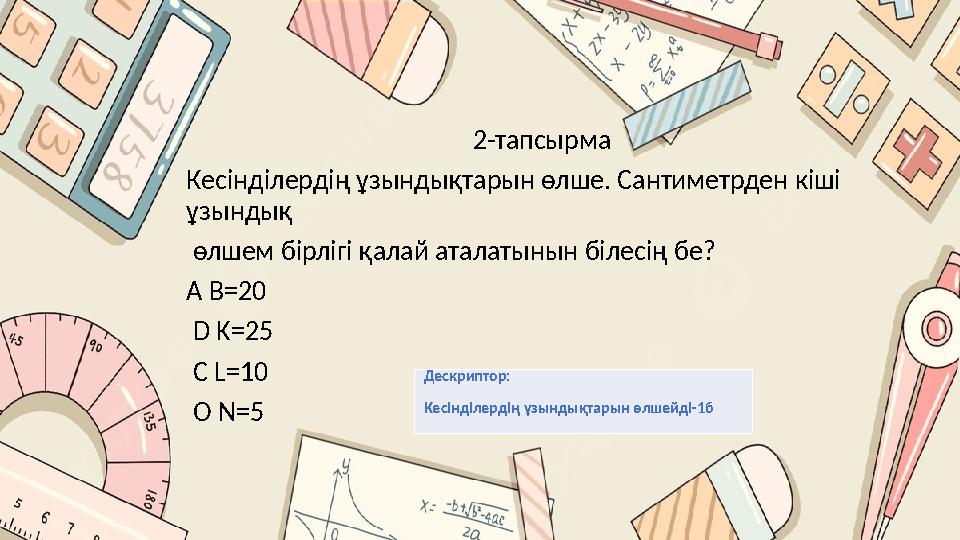 2-тапсырма Кесінділердің ұзындықтарын өлше. Сантиметрден кіші ұзындық өлшем бірлі