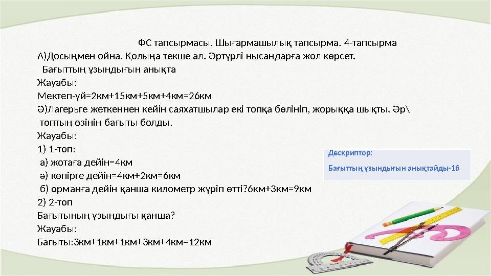 ФС тапсырмасы. Шығармашылық тапсырма. 4-тапсырма А)Досыңмен ойна. Қолыңа текше ал. Әр