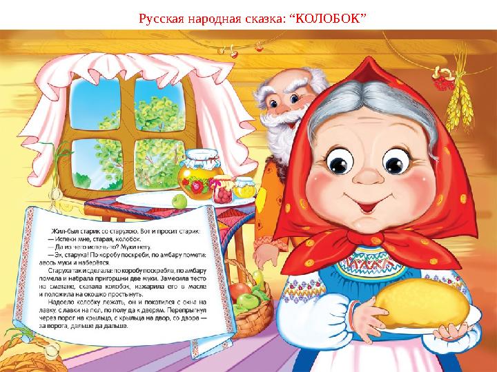 11.05.20. Русский язык. Класс: 3 “А”. Тема урока: “Слушаем сказки”. Русская народная сказка: “КОЛОБОК”