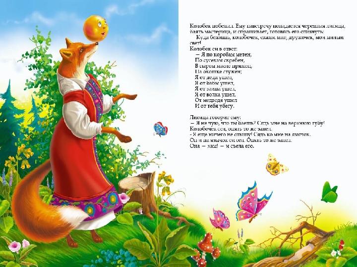 11.05.20. Русский язык. Класс: 3 “А”. Тема урока: “Слушаем сказки”. Русская народная сказка: “КОЛОБОК”