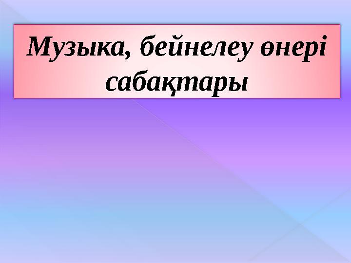 Музыка, бейнелеу өнері сабақтары