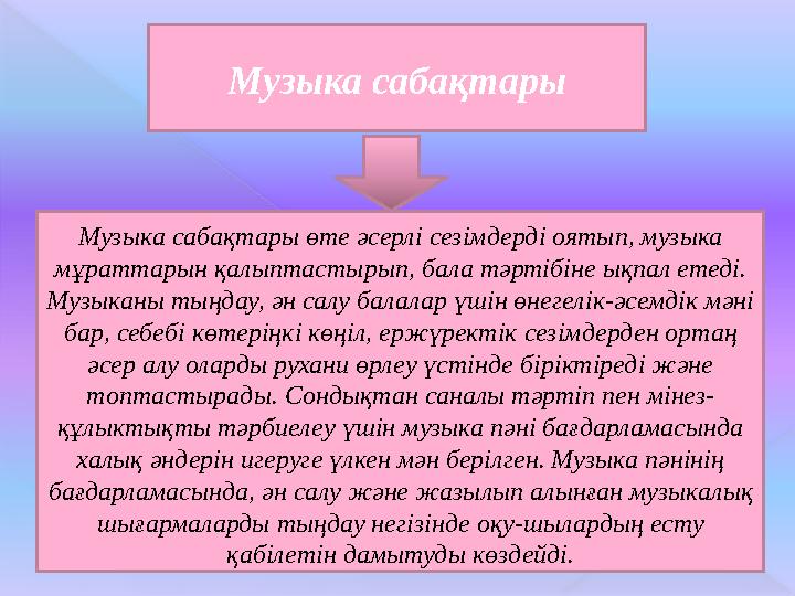 Музыка сабақтары Музыка сабақтары өте әсерлі сезімдерді оятып, музыка мұраттарын қалыптастырып, бала тәртібіне ықпал етеді. Му