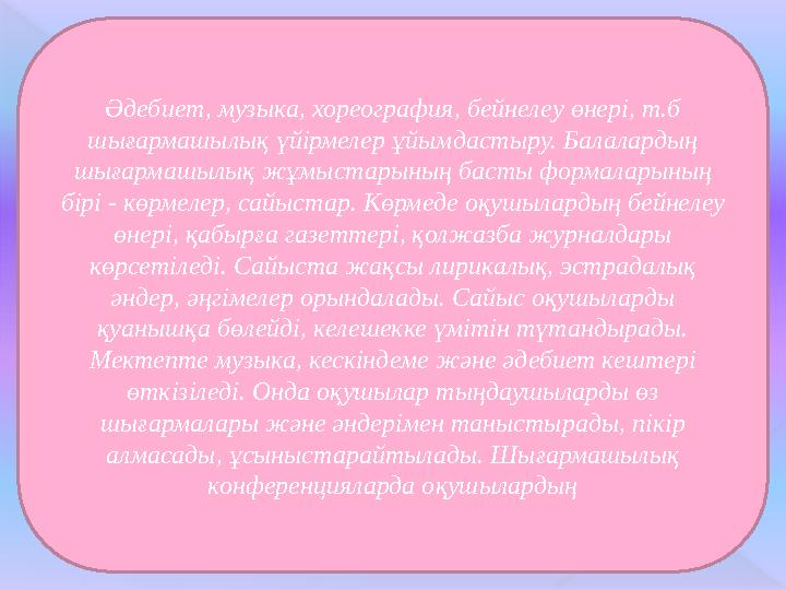 Әдебиет, музыка, хореография, бейнелеу өнері, т.б шығармашылық үйірмелер ұйымдастыру. Балалардың шығармашылық жұмыстарының бас