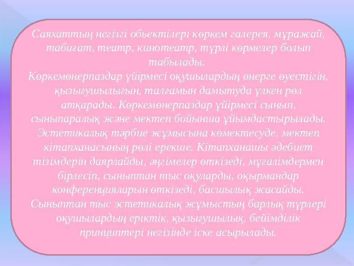 Саяхаттың негізгі обьектілері көркем галерея, мұражай, табиғат, театр, кинотеатр, түрлі көрмелер болып табылады. Көркемөнерпа