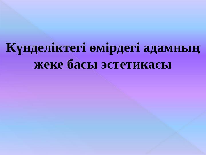 Күнделіктегі өмірдегі адамның жеке басы эстетикасы