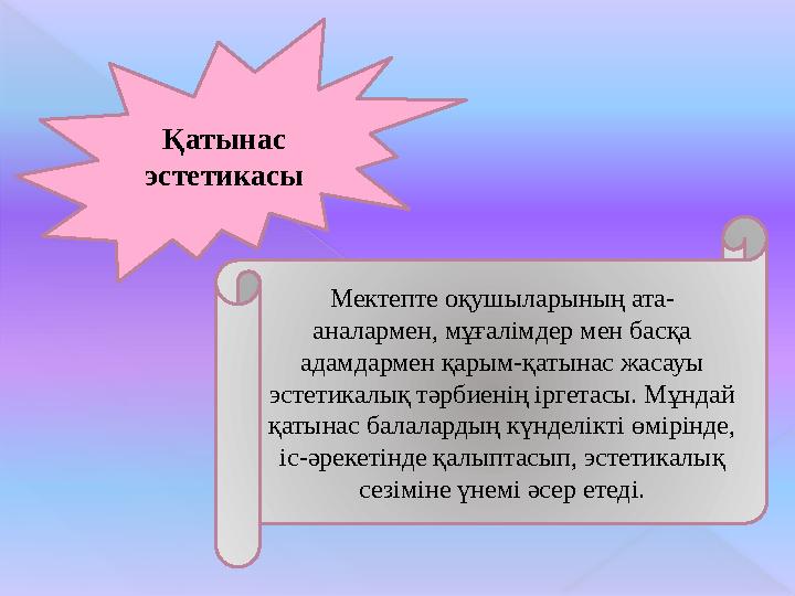 Қатынас эстетикасы Мектепте оқушыларының ата- аналармен, мұғалімдер мен басқа адамдармен қарым-қатынас жасауы эстетикалық тәр