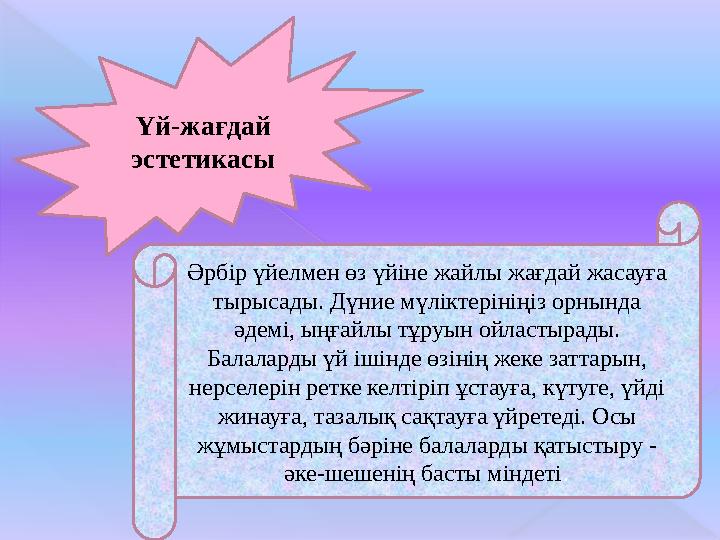 Үй-жағдай эстетикасы Әрбір үйелмен өз үйіне жайлы жағдай жасауға тырысады. Дүние мүліктерініңіз орнында әдемі, ыңғайлы тұруын