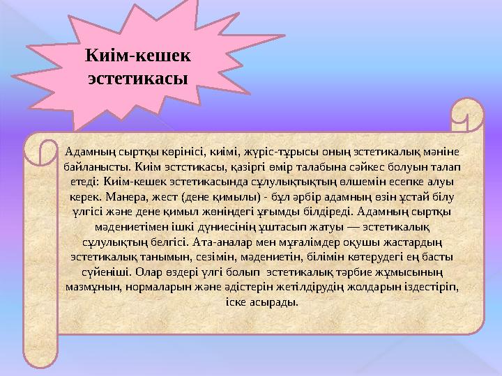 Киім-кешек эстетикасы Адамның сыртқы көрінісі, киімі, жүріс-тұрысы оның эстетикалық мәніне байланысты. Киім эстстикасы, қазірг