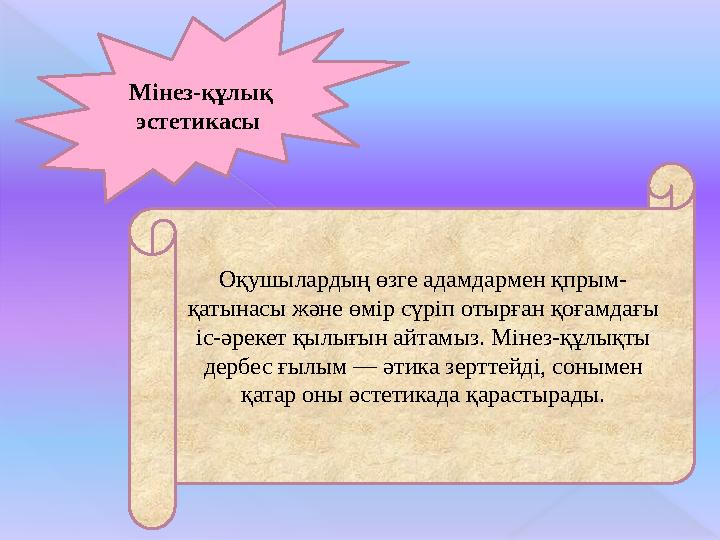 Мінез-құлық эстетикасы Оқушылардың өзге адамдармен қпрым- қатынасы және өмір сүріп отырған қоғамдағы іс-әрекет қылығын айтамы