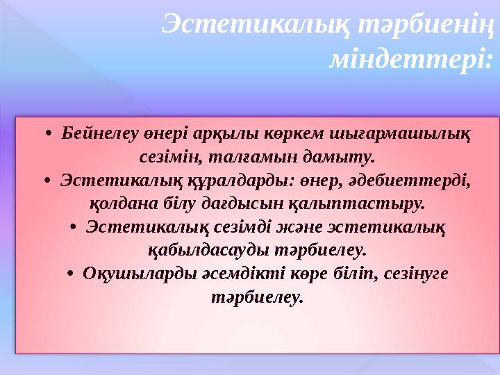 Эстетикалық тәрбиенің міндеттері: • Бейнелеу өнері арқылы көркем шығармашылық сезімін, талғамын дамыту. • Эстетикалық құралд