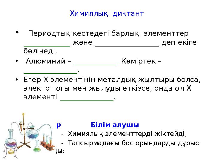 • Периодтық кестедегі барлық элементтер _____________ және __________________ деп екіге бөлінеді. • Алюминий – ____________.