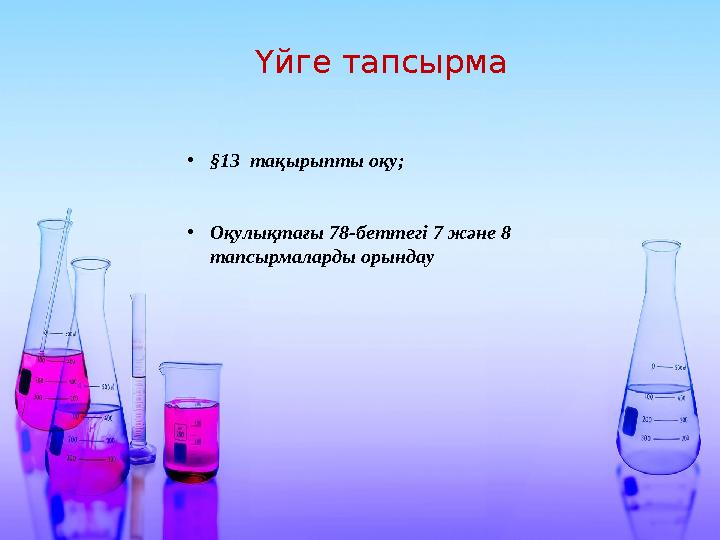 Үйге тапсырма •§13 тақырыпты оқу; •Оқулықтағы 78-беттегі 7 және 8 тапсырмаларды орындау