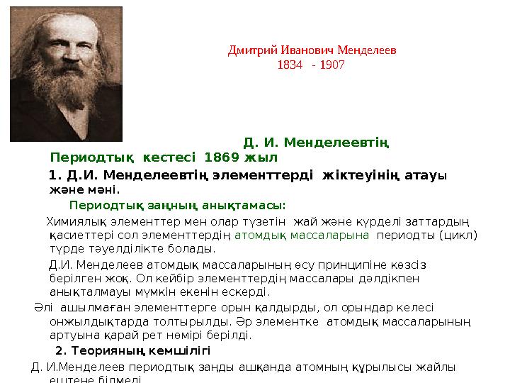 Д. И. Менделеевтің Периодтық кестесі 1869 жыл 1. Д.И. Менделеевтің элементтер