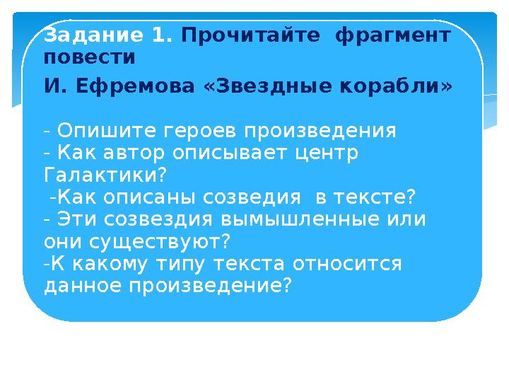 Задание 1. Прочитайте фрагмент повести И. Ефремова «Звездные корабли» - Опишите героев произведения - Как автор описывает це