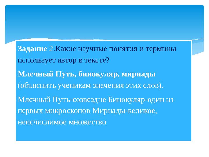 Задание 2.Какие научные понятия и термины использует автор в тексте? Млечный Путь, бинокуляр, мириады (объяснить ученикам зна
