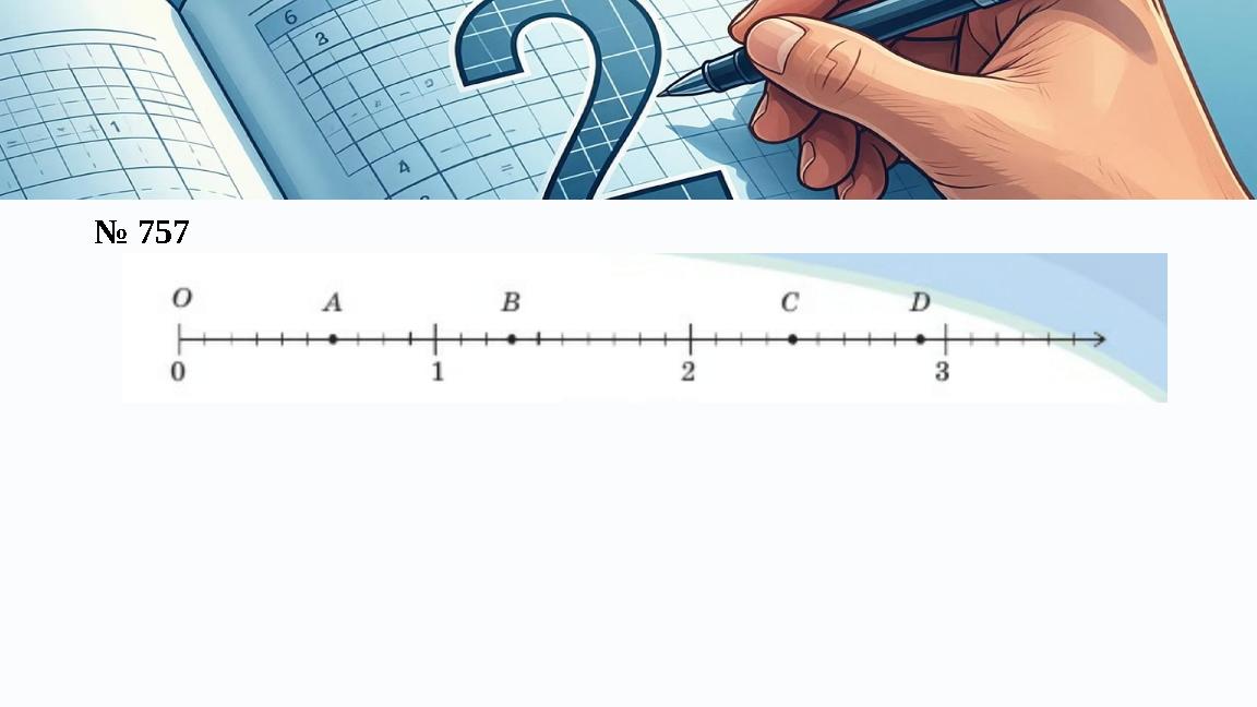 № 757